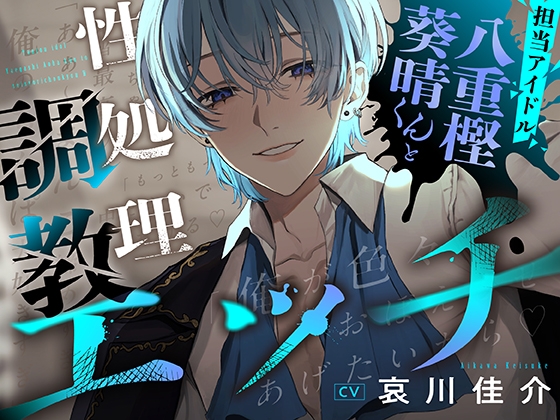 担当アイドル・八重樫葵晴くんと性処理調教エッチ