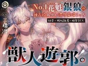 [RJ01205732] (みんなで翻訳) 
【簡体中文版】【初恋×嫉妬執着×相愛SEX】獣人遊郭。〜No.1花魁”銀狼”の独占欲丸出し濃厚発情えっち