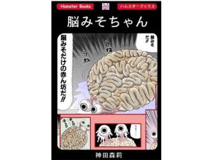 [RJ01197738] (みんなで翻訳) 
【簡体中文版】脳みそちゃん