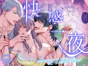 [RJ01191310] (かんらい亭)         快感一夜～同大学のチャラい男子2人に舌ピ・クリ責めで連続絶頂～