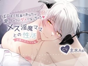 [RJ01194759] (バイオレットボーン) 
【ふたなり女子攻め×男性ママ淫魔×授乳プレイ有】ばぶばぶ社畜のあなたが愛しくてついダメになっちゃうメス淫魔ママとの性活-淫魔ののんママ編-【KU100】