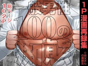 [RJ01195027] (お父さんの黒歴史) 
一般男性100の痴態