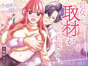 [RJ01204986] (みんなで翻訳) 
【繁体中文版】処女なら“取材”が必要です。ー新米編集者の私が濡れ場の代筆をすることになりました―