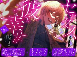 [RJ01198892] (がるまにオリジナル(乙女)) 
【婚前寝取り×キメセク×連続生ハメ】セックスしましょう、彼と幸せになりたいなら