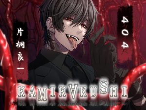 [RJ01203419] (みんなで翻訳) 
【簡体中文版】KAMIKAKUSHI -404-