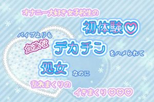 [RJ01200451] (くりえーしょん!) 
オナニー大好き女子校生の初体験!バイブよりも立派なデカチンをハメられて、処女なのに乱れまくりのイきまくり☆.*˚