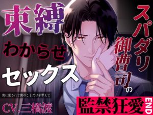 [RJ01204580] (みんなで翻訳) 
【簡体中文版】【7日間限定330円】【監禁狂愛END】スパダリ御曹司の束縛わからせセックス ～僕に愛されて僕のことだけを考えて～