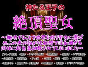 [RJ01201314] (クリ責め本舗)
神なる王子の絶頂聖女〜絶頂することで世界を救う聖女に選ばれ、この世の誰よりも過激で敏感で淫乱過ぎる肉体に超鬼畜調教されてしまいました〜