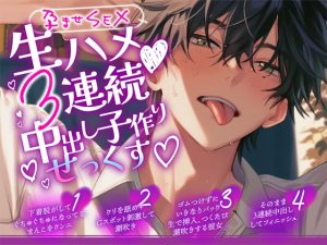 [RJ01201720] (ぼくたちをみつけてください) 
【新人声優 孕ませSEX】生ハメ3連続中出し子作りせっくす