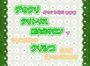 [RJ01202474] (くりえーしょん!)
デカクリがモテる時代☆.*˚クリトリスの肥大化サロンで、あなたもプロのクリシコ施術を受けてみませんか?