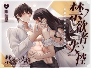 [RJ01202552] (WetCat) 
禁欲者失控:从酒吧带回了被下药的妹妹