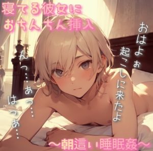 [RJ01204249] (もらとりあむ。) 
【睡眠○】おはズボ朝這い～寝てる彼女におちんちん挿入～