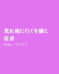 [RJ01205321] (ほりのや) 
荒れ地に行く令嬢と従者