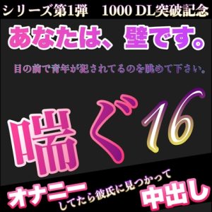 [RJ01205341] (新騎の夢語り) 
シリーズ第1弾 1000 DL突破記念    あなたは、壁です。目の前で青年が犯されてるのを眺めて下さい。 喘ぐ16  オナニーしてたら彼氏に見つかって中出し