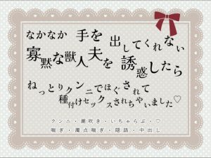 [RJ01205692] (緋乃いくら)
なかなか手を出してくれない寡黙な獣人夫を誘惑したらねっとりクンニでほぐされて種付けセックスされちゃいました