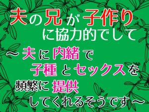 [RJ01206120] (麟角) 
夫の兄が子作りに協力的でして～夫に内緒で子種とセックスを頻繁に提供してくれるそうです～