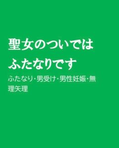 [RJ01206452] (ほりのや) 
聖女のついではふたなりです