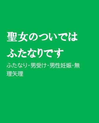 聖女のついではふたなりです