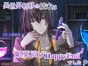 [RJ01206623] (Happy Bad End) 
異世界転移の結末は媚薬漬けHappyEndでした?