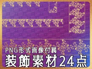 [RJ01207061] (みそおねぎ素材販売所)
みそおねぎ飾り枠集No.255A