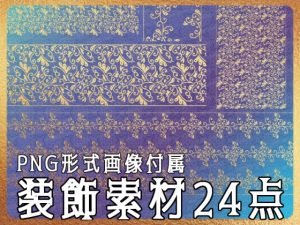 [RJ01207066] (みそおねぎ素材販売所)
みそおねぎ飾り枠集No.255B