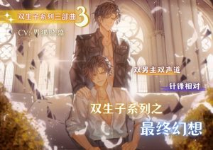 [RJ01207152] (男狐晓盛) 
双生子系列之最终幻想(双声道3P) 【The Twins Series】 E03 – Journey of Illusion