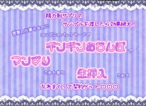 [RJ01207257] (くりえーしょん!) 
精力剤のサンプルを渡したら効果絶大!営業の仕事中なのに、コンビニのバックヤードでギンギンおちんぽでマンずりされた挙句、生挿入されて乱れまくって契約ゲット♬.*゜