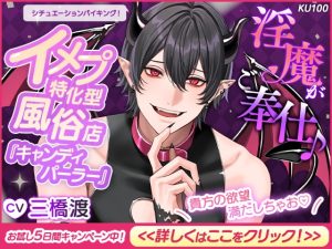 [RJ01207496] (cwtch) 
【CV三橋渡×シチュエーションバイキング!】淫魔がご奉仕♪イメプ特化型風俗店『キャンディパーラー』【お試し5日間キャンペーン中!】