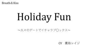 [RJ01207686] (Breath&Kiss) 
Holiday Fun ～久々のデートでイチャラブ○ックス～