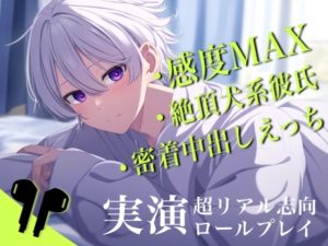 [RJ01208299] (Eclipse) 
【自我崩壊】挿れてからうごくなよ。感度MAX犬系彼氏と-20cmの密着中出しえっちのロールプレイ。