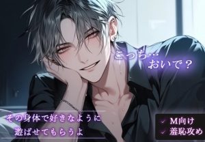 [RJ01208452] (Valhalla) 
【※M向け・羞恥攻め】 「その身体で好きなように遊ばせてもらうよ」~こっちおいで?