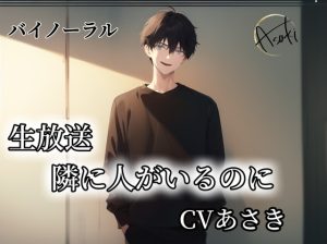 [RJ01209010] (朝帰/あさき) 
【バイノーラル録音】生放送 隣に人がいるのに CV.あさき