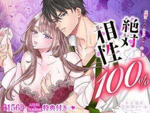 [RJ01209220] (まよなかミルフィーユ) 
絶対相性100% 大嫌いなのにカラダが呼び合う…【R18版特典動画付き】