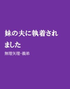 [RJ01209364] (ほりのや) 
妹の夫に執着されました