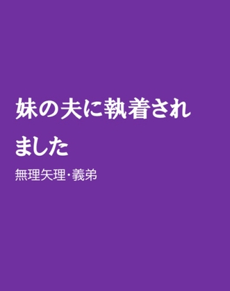 妹の夫に執着されました