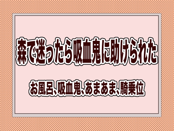 森で迷ったら吸血鬼に助けられた