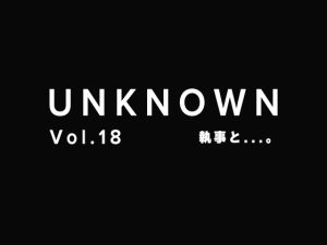 [RJ01209733] (UNKNOWN) 
執事と【UNKNOWN-Vol.18】