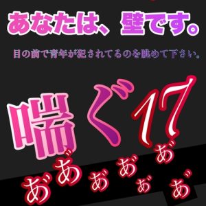 [RJ01209945] (新騎の夢語り) 
あなたは、壁です。目の前で青年が犯されてるのを眺めて下さい。 喘ぐ17 あ”あ”あ”あ”あ”あ”あ”あ”あ”あ”あ”あ”