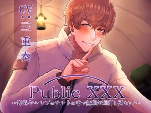 [RJ01210063] (Sacrifice) 
Public XXX ～野外キャンプのテントの中で無理矢理押し倒されて～