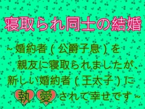 [RJ01210169] (麟角) 
寝取られ同士の結婚～婚約者(公爵子息)を親友に寝取られましたが、新しい婚約者(王太子)に執愛されて幸せです～