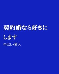 [RJ01210328] (ほりのや)
契約婚なら好きにします