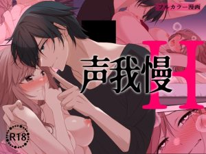 [RJ01210626] (茶々奇々) 
声我慢H