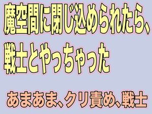 [RJ01210825] (Ge Otometic Lovers) 
魔空間に閉じ込められたら、戦士とやっちゃった