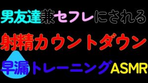 [RJ01211421] (ねこらいくらぶ) 
【BL】男友達兼セフレにされる射精カウントダウン早漏トレーニングASMR