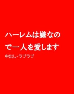 [RJ01211531] (ほりのや)
ハーレムは嫌なので一人を愛します