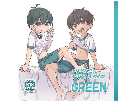 うなぎねこのイラストまとめ本_GREEN