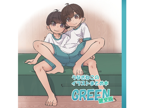 うなぎねこのイラストまとめ本_GREEN_健全版