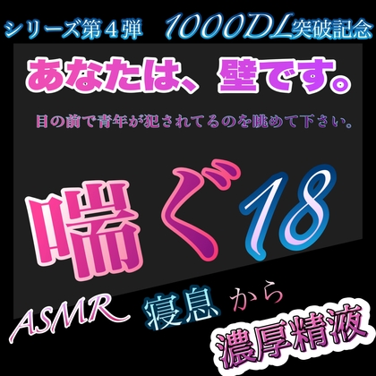 シリーズ第4弾 1000 DL突破記念    あなたは、壁です。目の前で青年が犯されてるのを眺めて下さい。 喘ぐ18 ASMR 寝息から濃厚精液