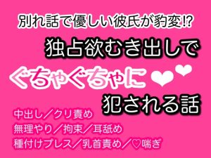 [RJ01211853] (椿さび) 
別れ話で優しい彼氏が豹変⁉︎ 独占欲むき出しでぐちゃぐちゃに犯される話