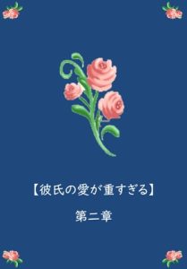 [RJ01212022] (枝浬菰)
彼氏の愛が重すぎる【第二章】